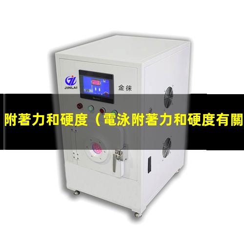 附著力和硬度