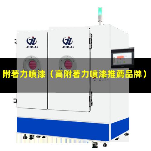 附著力噴漆