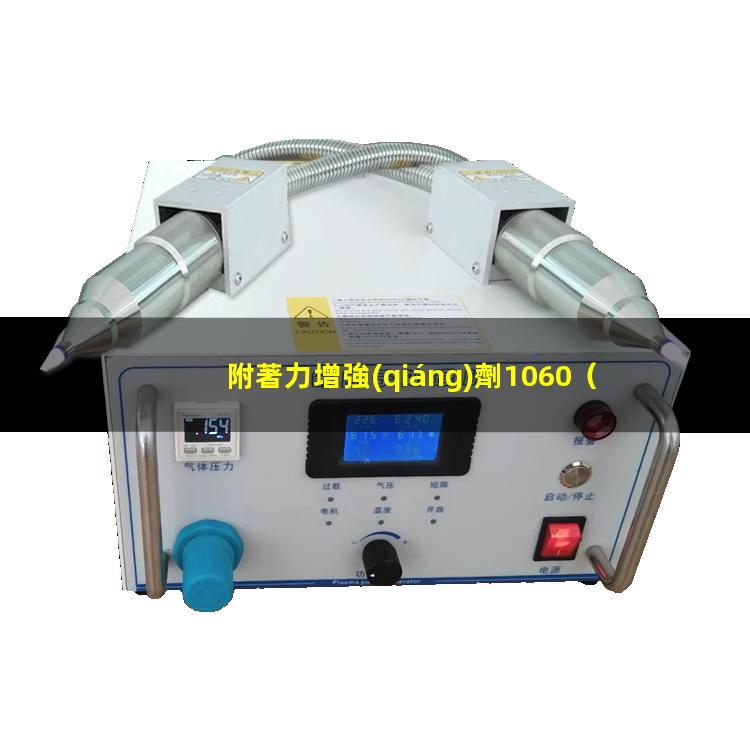 附著力增強(qiáng)劑1060（三聚氰胺板上附著力增強(qiáng)劑）