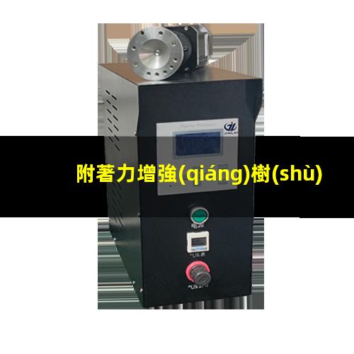 附著力增強(qiáng)樹(shù)脂