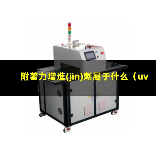 附著力增進(jìn)劑屬于什么