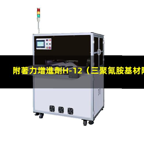 附著力增進劑H-12