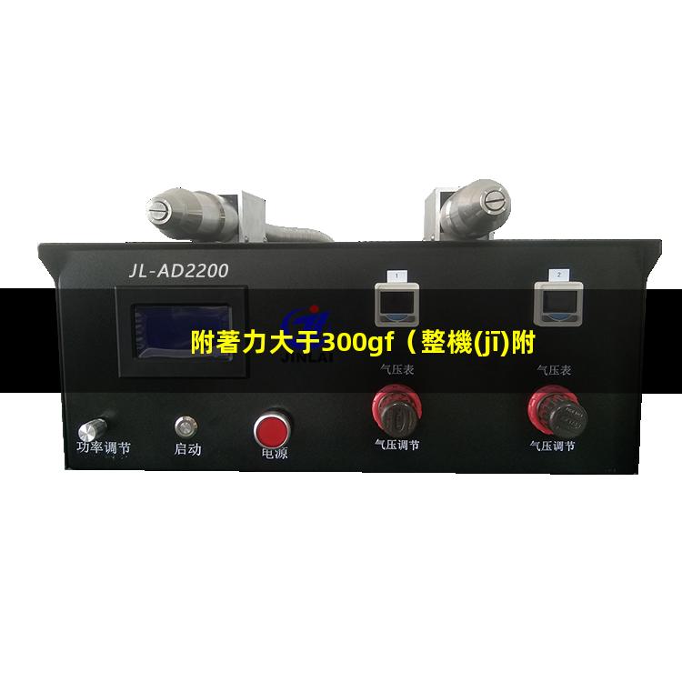 附著力大于300gf