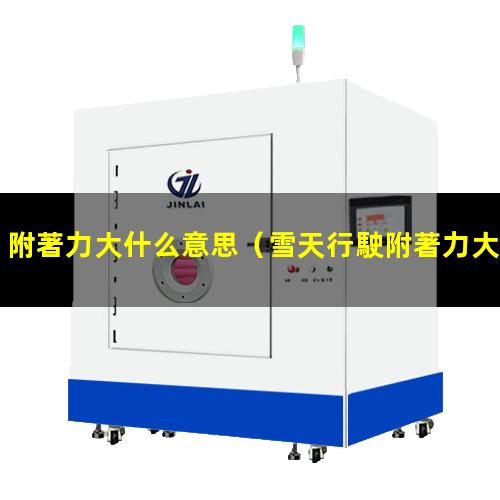 附著力大什么意思
