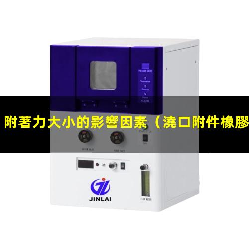 附著力大小的影響因素