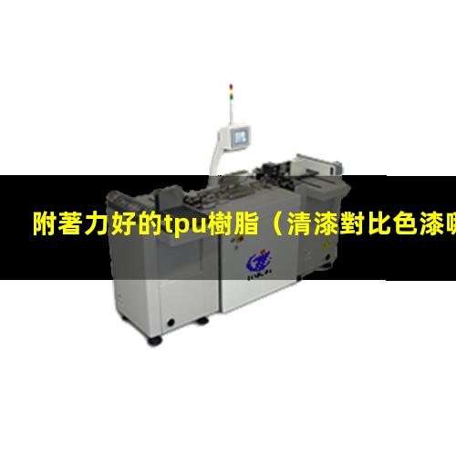 附著力好的tpu樹脂