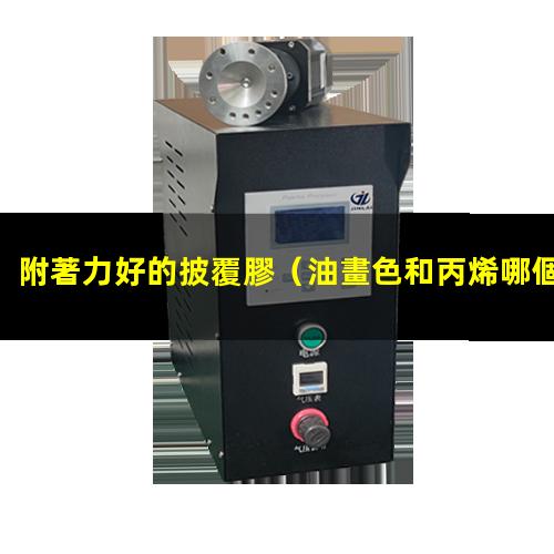 附著力好的披覆膠