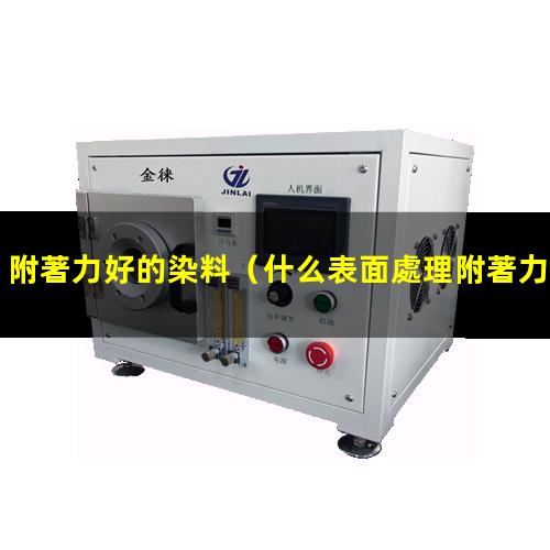 附著力好的染料
