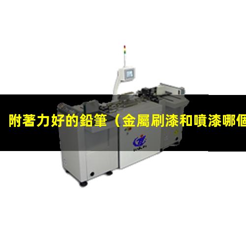 附著力好的鉛筆