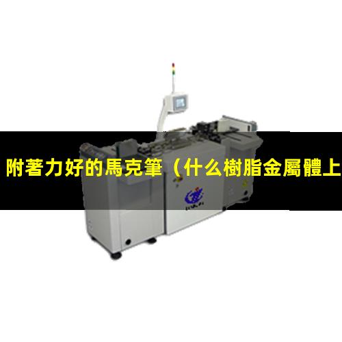 附著力好的馬克筆