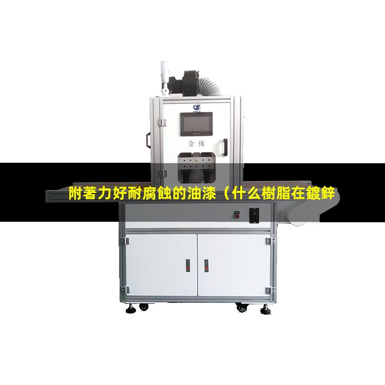 附著力好耐腐蝕的油漆