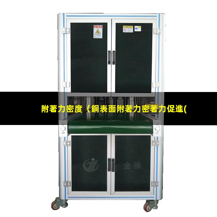 附著力密度（銅表面附著力密著力促進(jìn)劑）高附著力密封膠