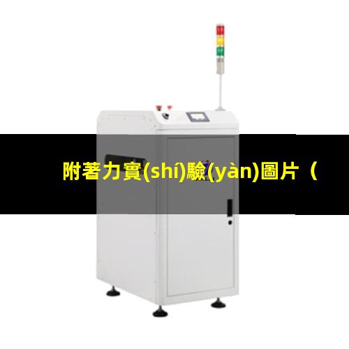 附著力實(shí)驗(yàn)圖片