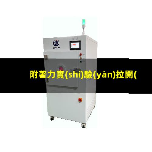 附著力實(shí)驗(yàn)拉開(kāi)法