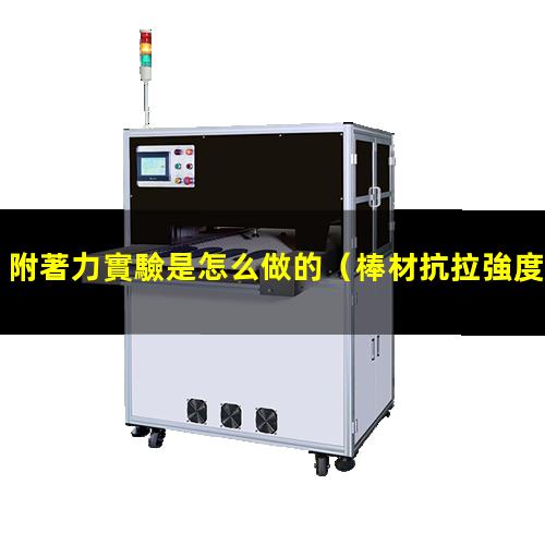 附著力實驗是怎么做的