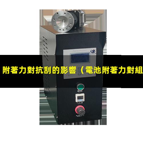附著力對抗刮的影響
