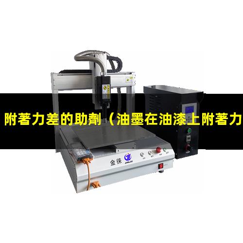 附著力差的助劑