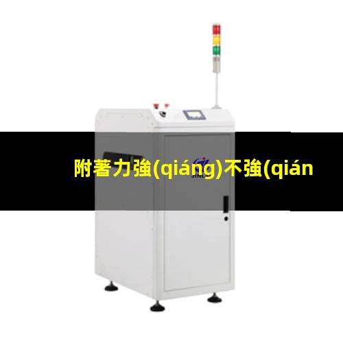 附著力強(qiáng)不強(qiáng)是什么意思