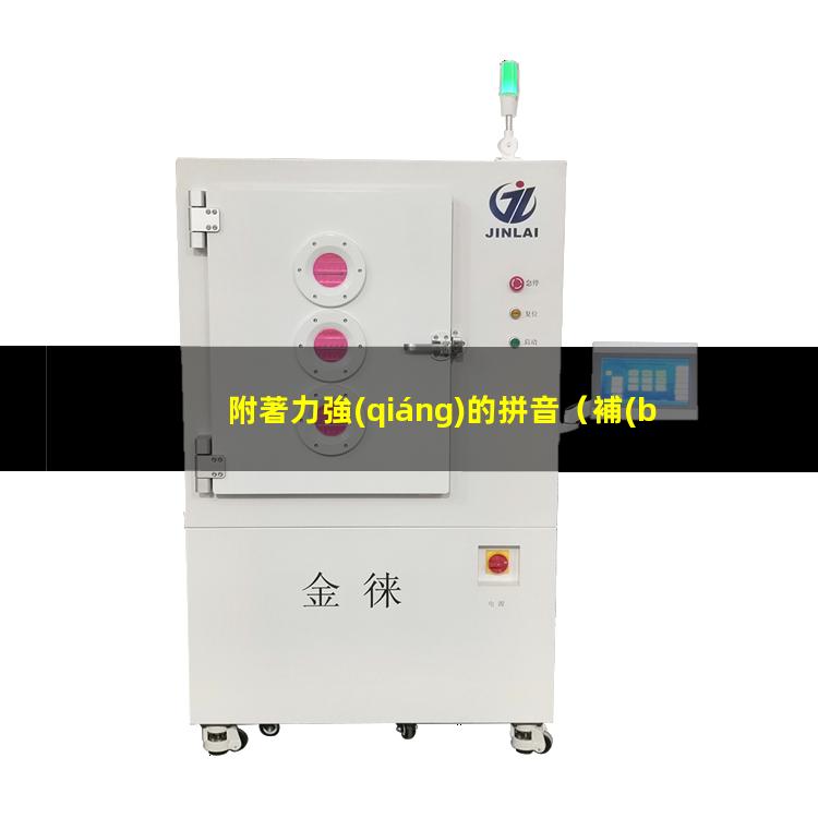 附著力強(qiáng)的拼音