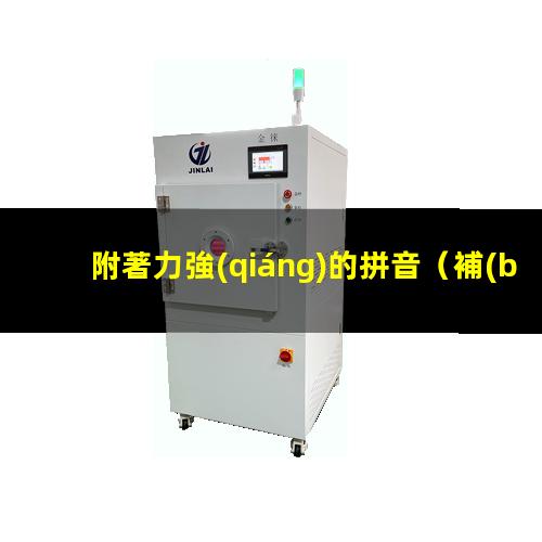 附著力強(qiáng)的拼音