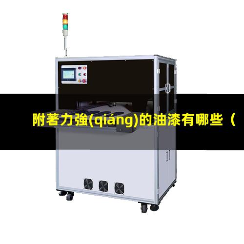 附著力強(qiáng)的油漆有哪些