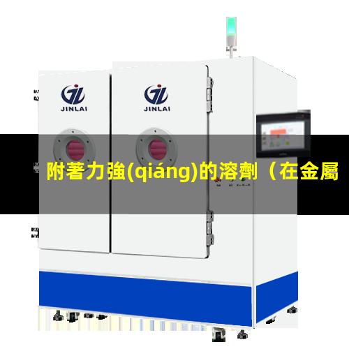 附著力強(qiáng)的溶劑