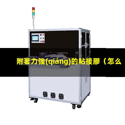 附著力強(qiáng)的粘接膠