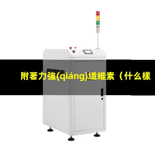 附著力強(qiáng)纖維素