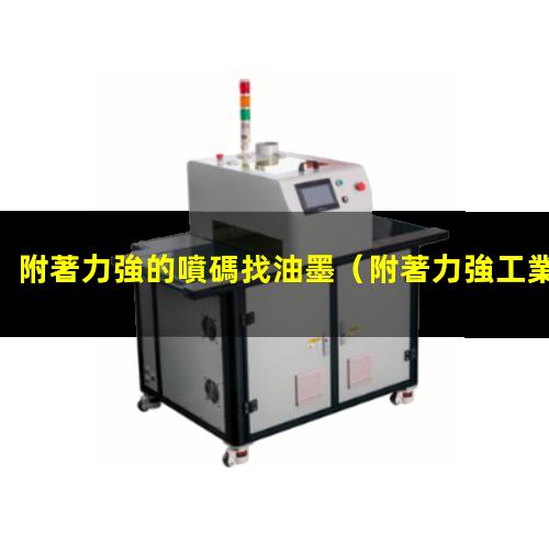 附著力強的噴碼找油墨