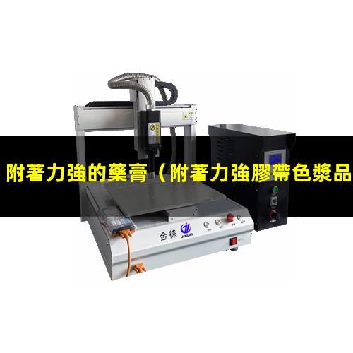 附著力強的藥膏