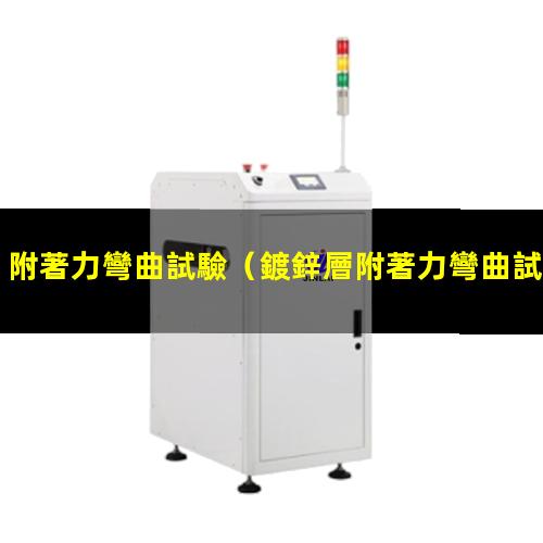 附著力彎曲試驗