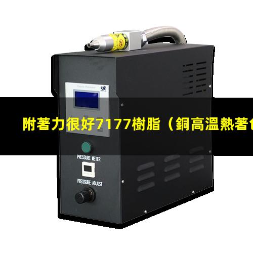 附著力很好7177樹脂