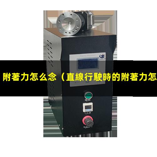 附著力怎么念