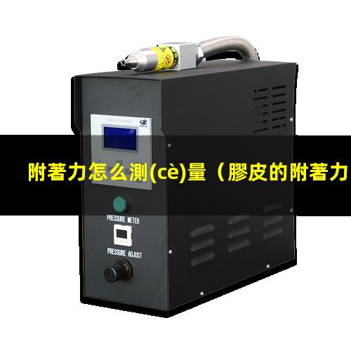 附著力怎么測(cè)量
