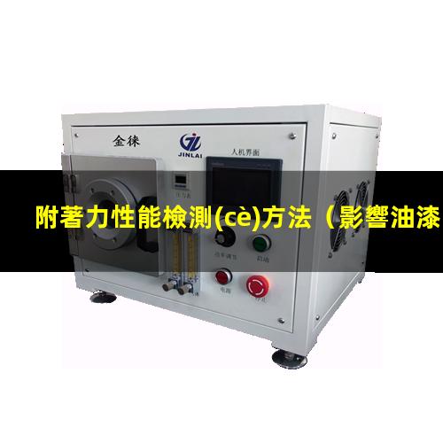 附著力性能檢測(cè)方法