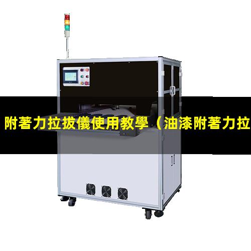 附著力拉拔儀使用教學