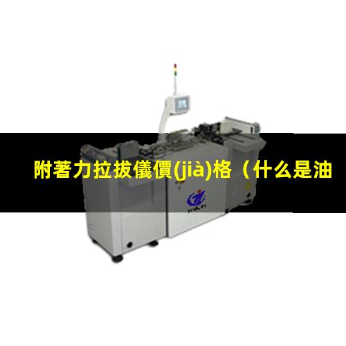 附著力拉拔儀價(jià)格