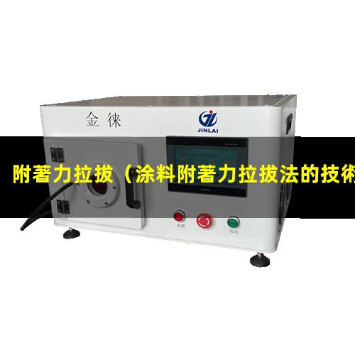 附著力拉拔
