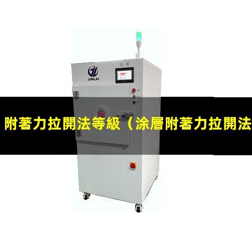 附著力拉開法等級