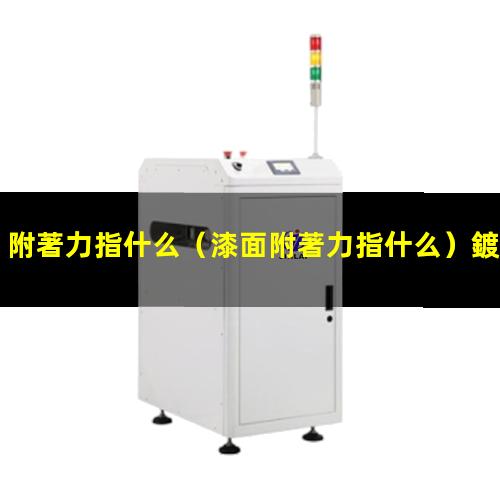 附著力指什么