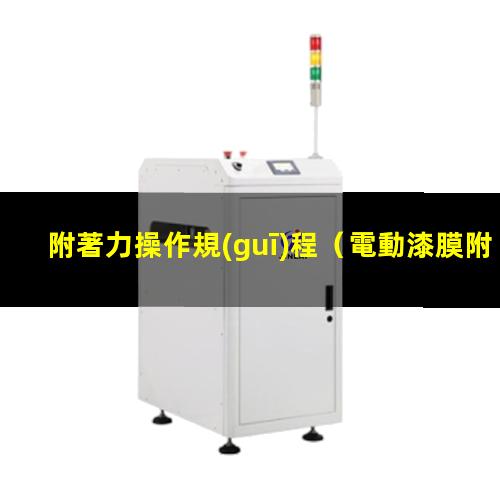 附著力操作規(guī)程