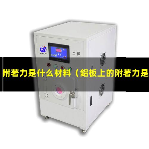 附著力是什么材料