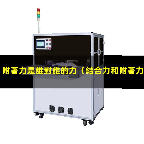 附著力是誰對誰的力