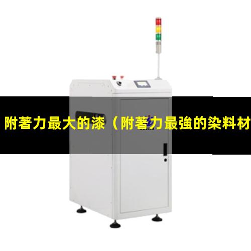 附著力最大的漆