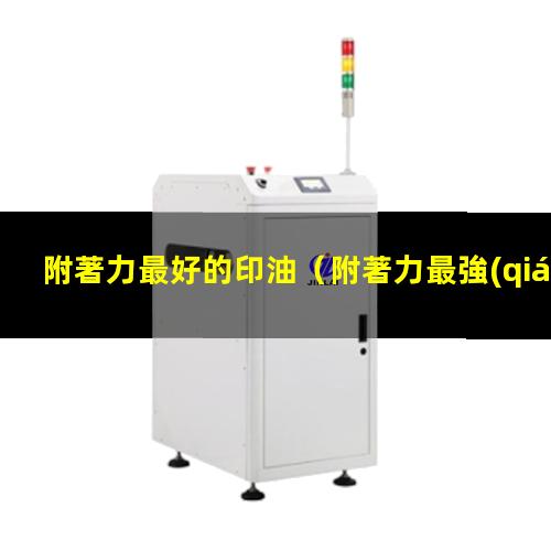 附著力最好的印油