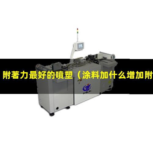 附著力最好的噴塑