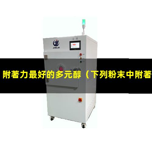 附著力最好的多元醇