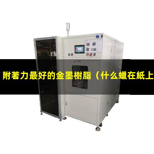 附著力最好的金墨樹脂