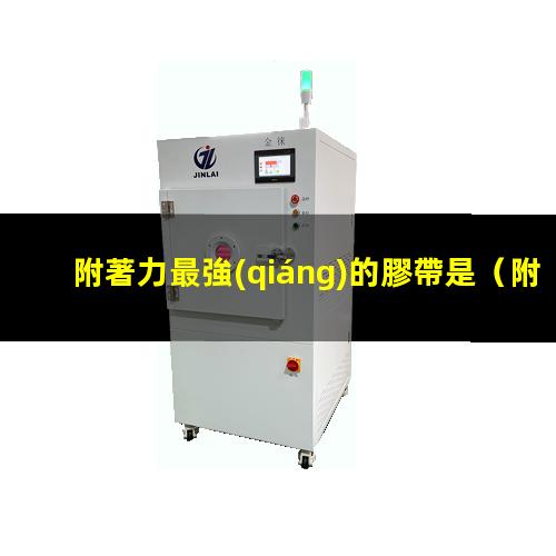 附著力最強(qiáng)的膠帶是