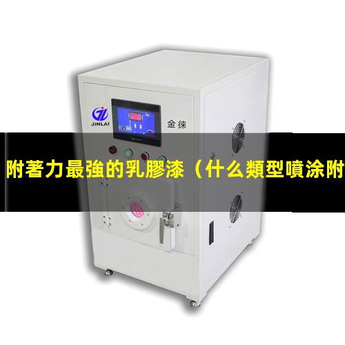 附著力最強的乳膠漆